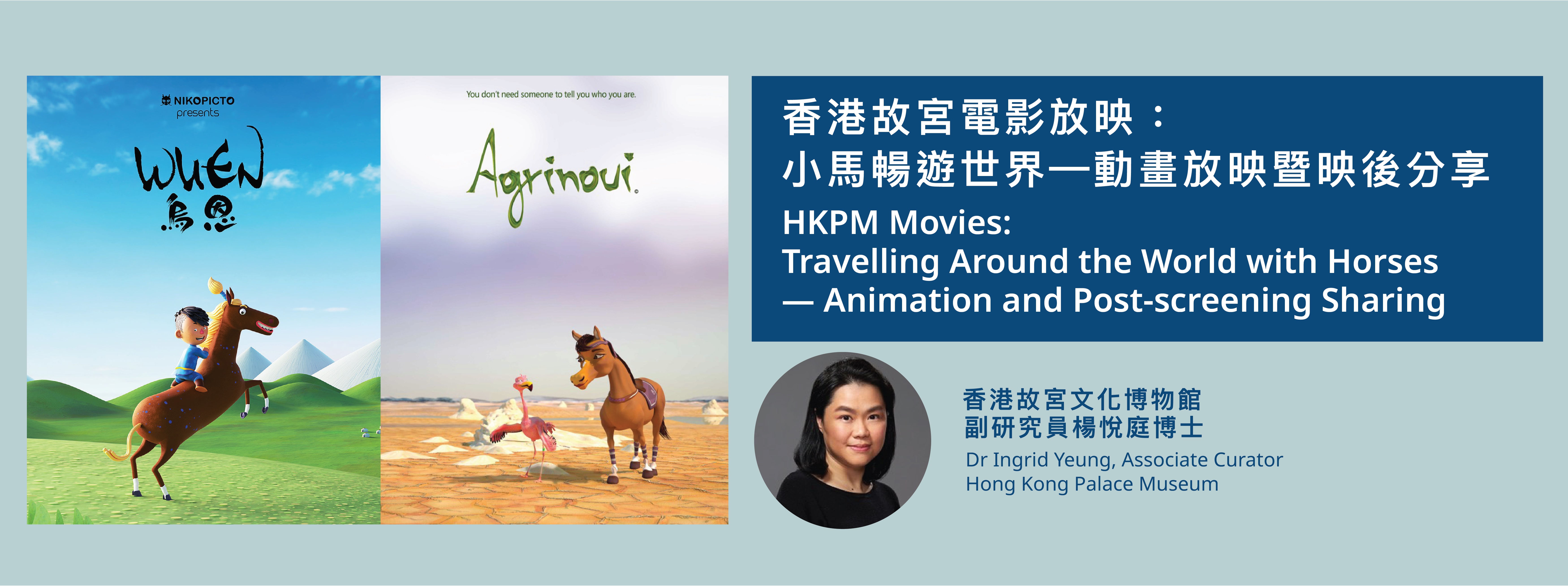 香港故宮電影放映：小馬暢遊世界—動畫放映暨映後分享